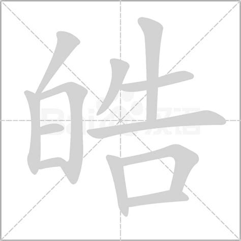 皓字|皓怎么读